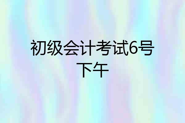 初级会计考试6号下午