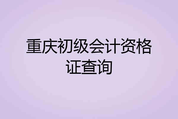 重庆初级会计资格证查询