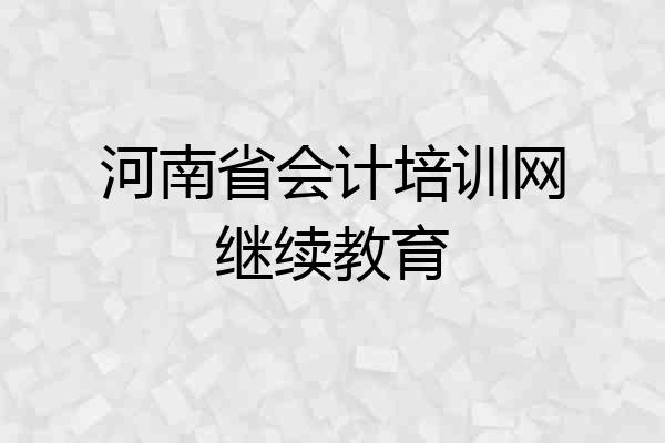 河南省会计培训网继续教育