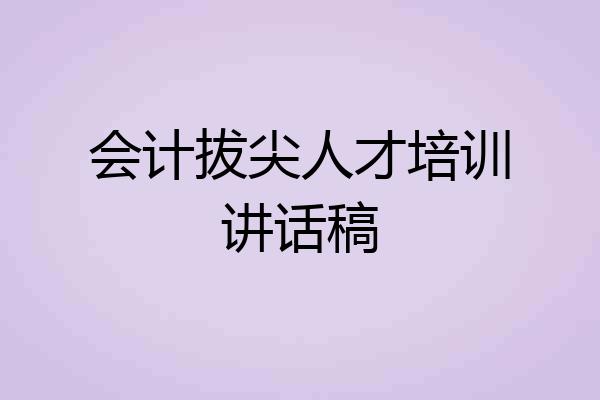 会计拔尖人才培训讲话稿