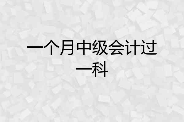 一个月中级会计过一科