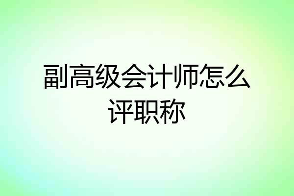 副高级会计师怎么评职称