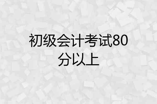 初级会计考试80分以上
