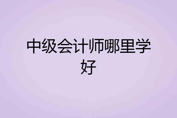 中级会计师哪里学好