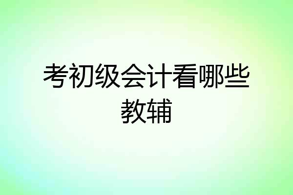 考初级会计看哪些教辅