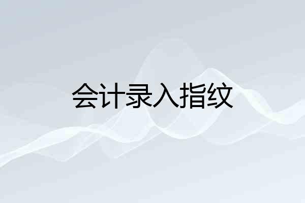 会计录入指纹