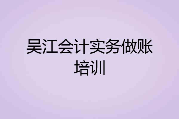 吴江会计实务做账培训