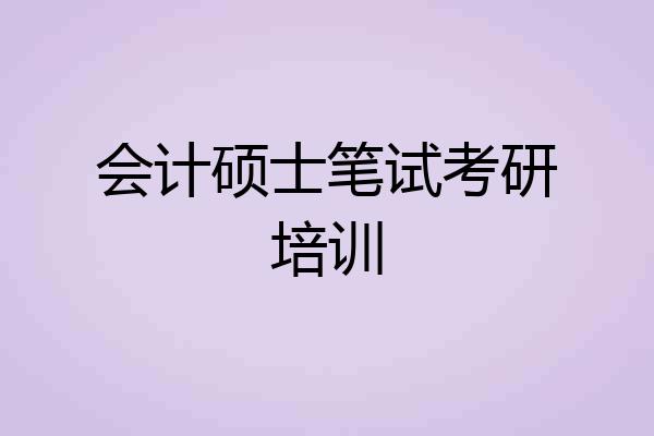 会计硕士笔试考研培训