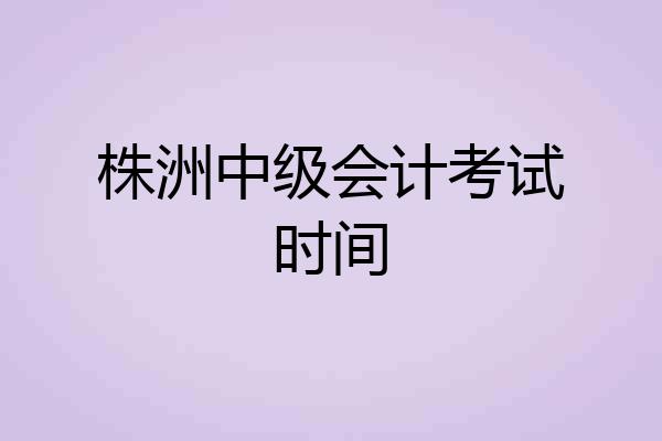 株洲中级会计考试时间