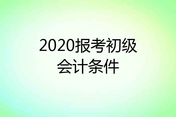 2020报考初级会计条件