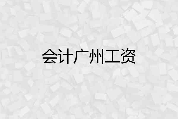 会计广州工资