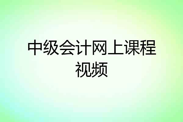 中级会计网上课程视频