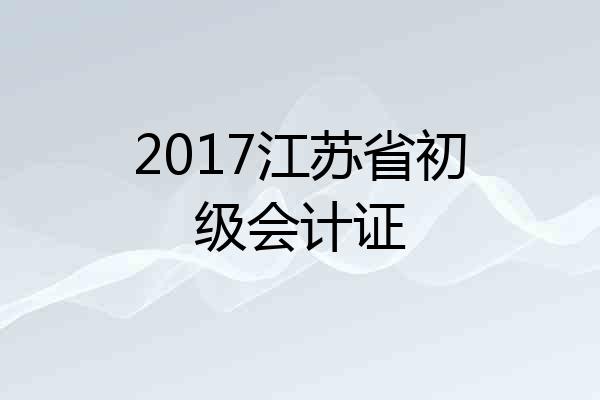 2017江苏省初级会计证