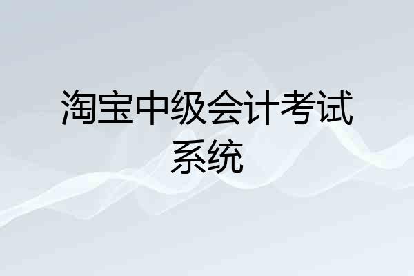 淘宝中级会计考试系统