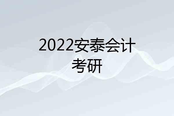 2022安泰会计考研