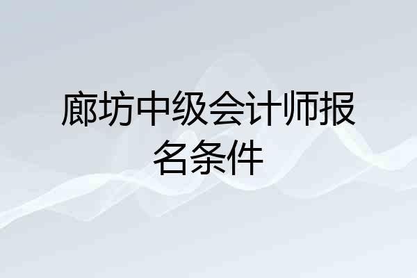 廊坊中级会计师报名条件