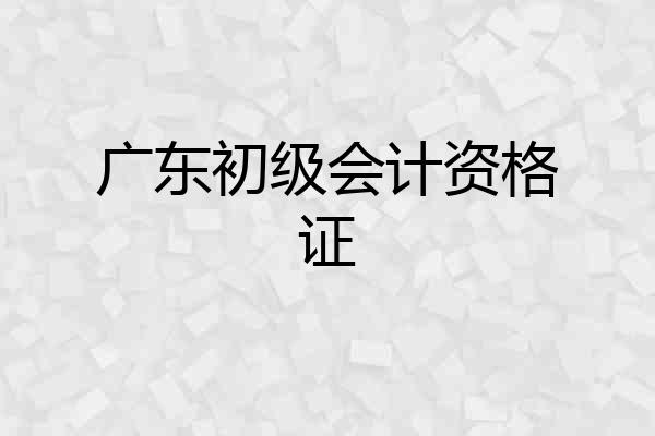 广东初级会计资格证