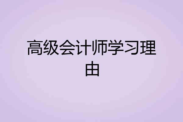 高级会计师学习理由