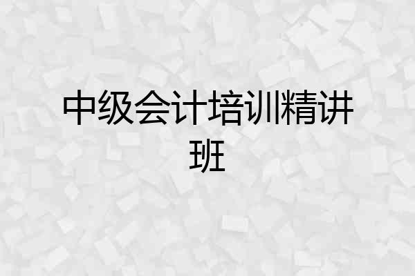中级会计培训精讲班