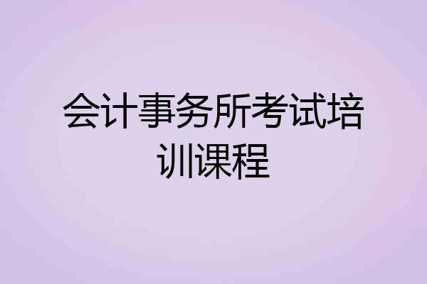 会计事务所考试培训课程