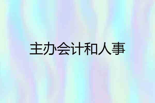 主办会计和人事