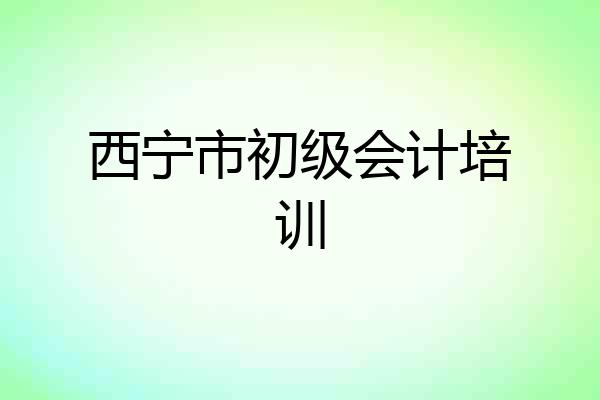 西宁市初级会计培训