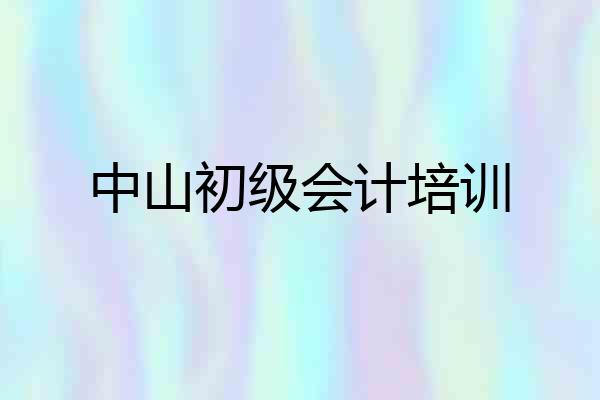 中山初级会计培训