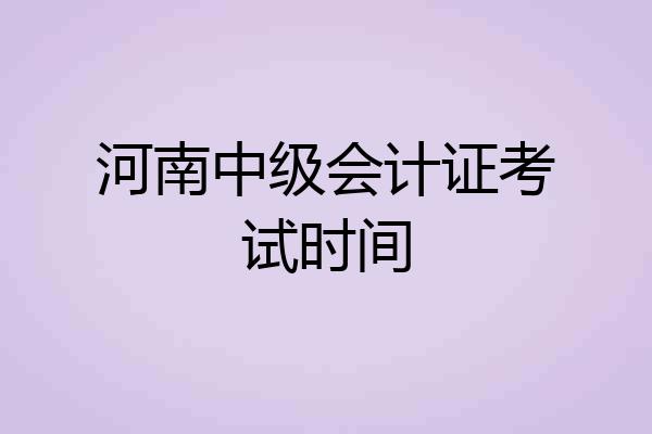 河南中级会计证考试时间