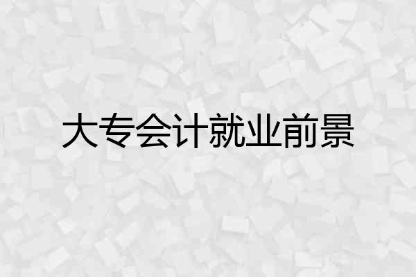 大专会计就业前景