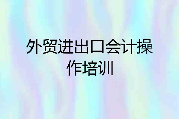 外贸进出口会计操作培训