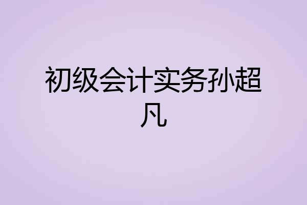 初级会计实务孙超凡