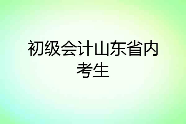 初级会计山东省内考生