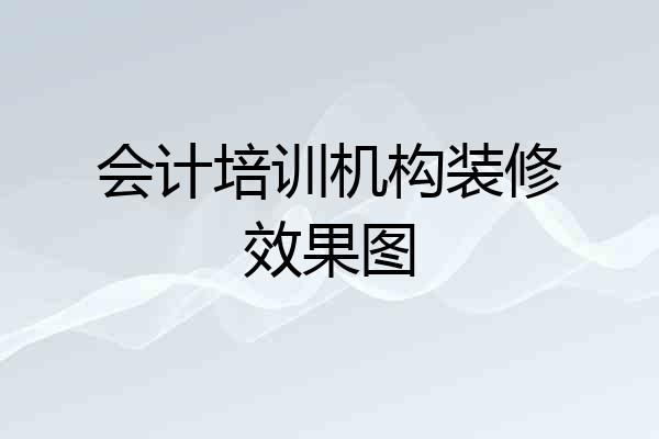 会计培训机构装修效果图