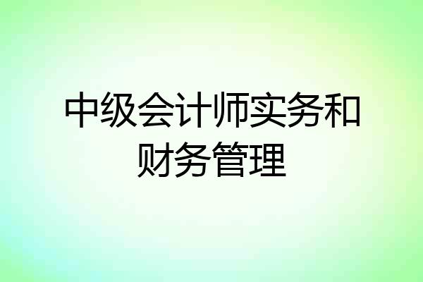 中级会计师实务和财务管理