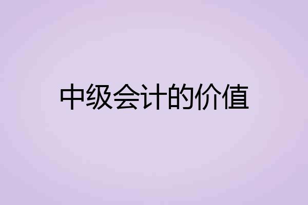 中级会计的价值