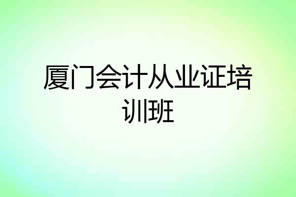 厦门会计从业证培训班