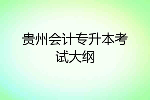 贵州会计专升本考试大纲