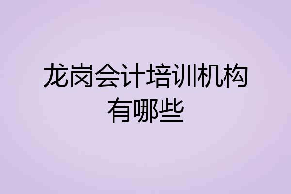 龙岗会计培训机构有哪些