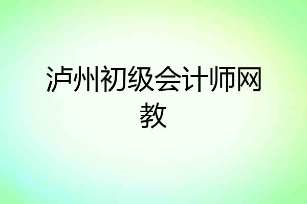 泸州初级会计师网教