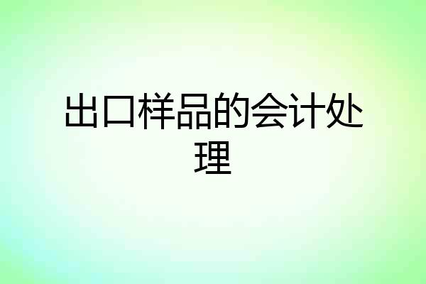 出口样品的会计处理