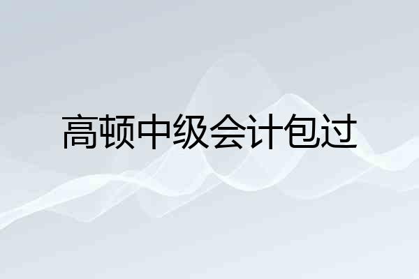 高顿中级会计包过