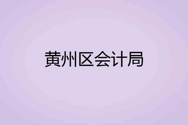 黄州区会计局