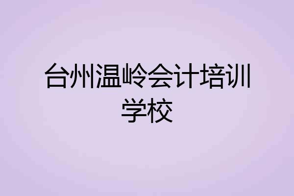 台州温岭会计培训学校