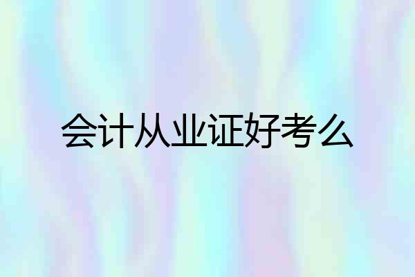 会计从业证好考么
