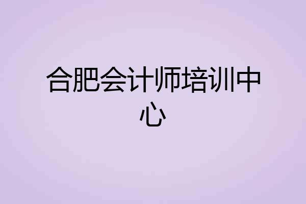 合肥会计师培训中心