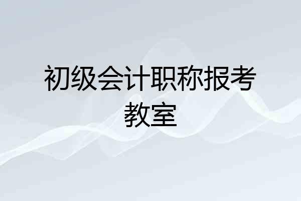 初级会计职称报考教室