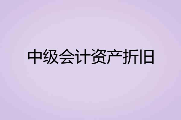 中级会计资产折旧
