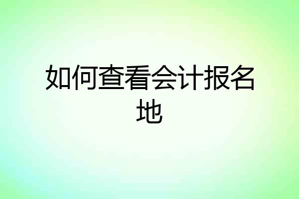 如何查看会计报名地