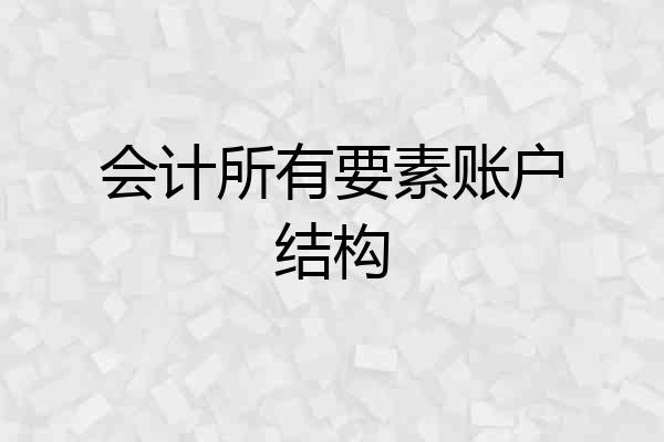 会计所有要素账户结构