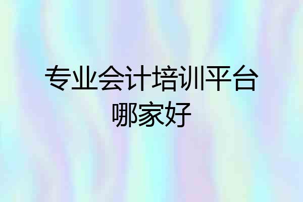 专业会计培训平台哪家好
